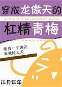 穿成龙傲天的杠精青梅百度txt