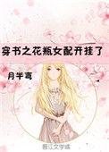 花瓶女配开挂了时光羽翼