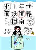 七十年代海妖饲养指南百度