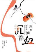 沉香如血 瓶子