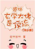 玄学大佬想退休