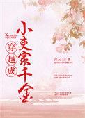 穿成小吏家的千金