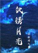 铁锈月光番外by徐徐图之