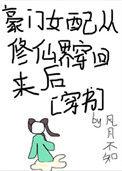 豪门女主穿成豪门女配