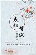 表姐情深瞬间