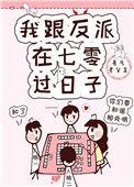我和反派在七零过好日子