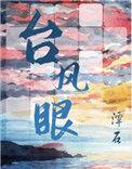 台风眼by潭石未删减全文阅读