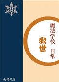 魔法学校救世日常87