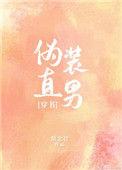 伪装直男by常念君