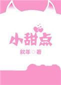 小甜点字体