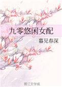 九零悠闲女配 作者 暮见春深