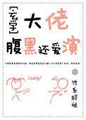 腹黑大佬又和炮灰he了晋江