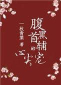 腹黑首辅的心尖宠作者一枚青梨