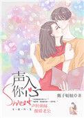 声入你心by甄子姐姐