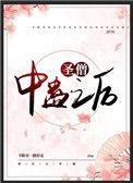 圣僧中蛊之后(穿书)全文