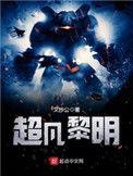 超凡黎明男主