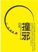 撞邪有什么症状