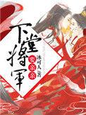 将军下堂妻景怡
