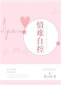 情难自控的全集
