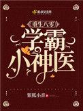 重生八零学霸女神