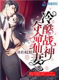 冷酷战神独宠仙妻最新