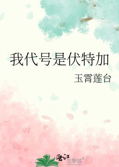 我代号是伏特加免费阅读