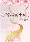 九千岁有亲闺女了