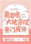 高智商大佬穿成豪门废柴全文阅读