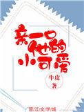 亲一口他的小可爱大结局