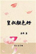 皇叔颜色好百度