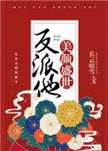 反派他美颜盛世快穿长云暗雪