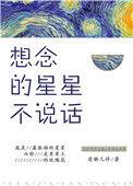 星星不在想念