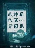 成神之后我又穿回来了无防盗