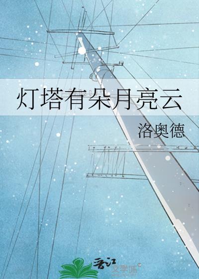 灯塔有朵月亮云全文阅读笔趣阁
