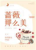 蔷薇那么美txt百度