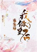 重生后我做了皇后全文免费阅读