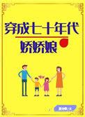 穿成七十年代娇娇娘穿书