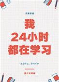 我只有24小时