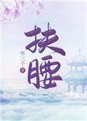 扶腰(穿书)txt百度