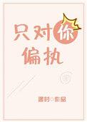 只对你偏执免费全文阅读