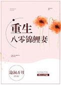 重生八零锦鲤妻txt