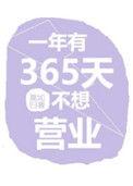 一年有365天歌曲