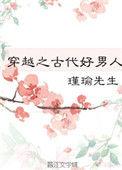 穿越之古代好男人笔趣阁