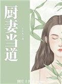 厨媳妇