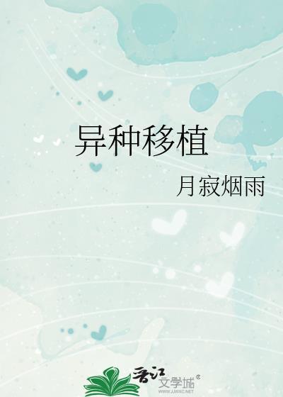 异种移植txt月寂烟雨