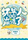 坏男人系统崩溃了TXT