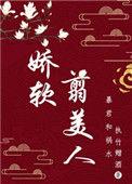 娇软翦美人免费阅读全文