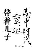 带孩子重回大学