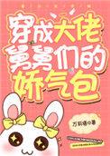 各界巨佬争着当我舅舅