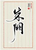 朱阙长歌在线看